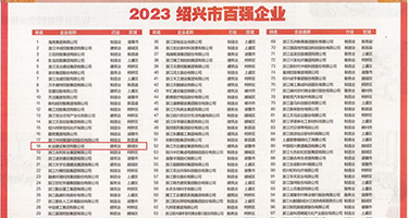 日本熟女操逼网权威发布丨2023绍兴市百强企业公布，长业建设集团位列第18位